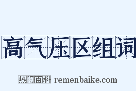 高气压区组词是什么意思的图片